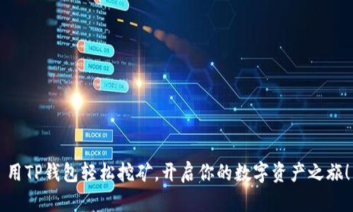用TP钱包轻松挖矿，开启你的数字资产之旅！