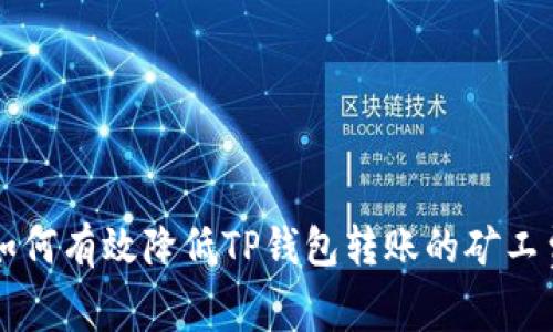 如何有效降低TP钱包转账的矿工费