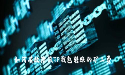 如何有效降低TP钱包转账的矿工费