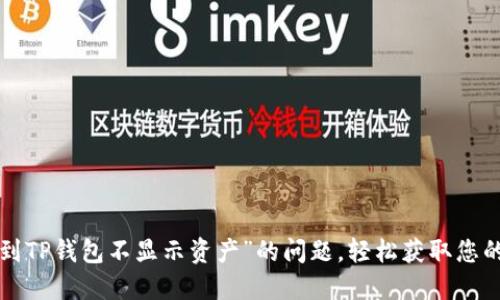 解决“转账到TP钱包不显示资产”的问题，轻松获取您的数字资产！