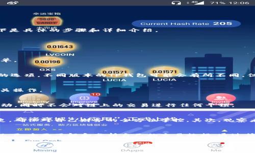 进入TP钱包的观察者模式可以帮助用户在不影响链上活动的情况下，查看和分析链上的交易信息。以下是具体的步骤和详细介绍。

步骤一：打开TP钱包
首先，确保你已经在你的设备上安装了TP钱包应用程序。找到并点击TP钱包的图标，打开应用。

步骤二：进入设置
在钱包主界面，找到右上角的设置图标，图标通常为一个齿轮或三条横线的图标。点击它以打开设置菜单。

步骤三：寻找观察者模式
在设置菜单中，向下滚动或查找“隐私”或“高级设置”选项。在这些设置中，应该能够看到“观察者模式”的选项。不同版本的TP钱包可能会有所不同，但观察者模式一般会在隐私或安全相关的选项下。

步骤四：开启观察者模式
找到“观察者模式”后，点击它并选择开启。如果需要输入密码或进行身份验证，请按照系统提示完成相关操作。

步骤五：成功进入观察者模式
一旦成功开启观察者模式，你的TP钱包将会在此模式下运行。此时你可以查看相关的交易信息、链上活动，同时不会对链上的交易进行任何干预。

观察者模式的优势
观察者模式能够在多个方面为用户提供便利。首先，它使用户能够轻松查看自己的资产状态及交易历史，确保对自己财务的全方位掌控。其次，观察者模式为那些希望分析区块链数据的用户提供了一个安全的环境，避免了在误操作中造成的资产损失。

总结
总而言之，TP钱包的观察者模式是一种便利而安全的功能，能够帮助用户在不干扰实际链上操作的情况下，全面了解和分析自己的交易数据。通过简单的几个步骤，用户便可以轻松进入该模式，享受更为轻松的数字资产管理体验。

如果你在不同版本中遇到不同的操作界面和功能选项，请根据具体情况进行调整，并尽可能参考TP钱包的官方文档或客户支持获取进一步帮助。