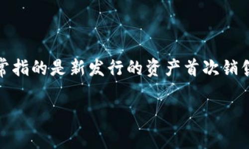 TP钱包（TokenPocket）并不是一个一级市场，而是一个数字货币钱包，主要用于存储、管理和交易各种数字资产，包括加密货币和代币。一级市场通常指的是新发行的资产首次销售的市场，比如初始代币发行（ICO）或首次公开募股（IPO），而TP钱包则提供了一个平台，让用户能够在二级市场上进行交易和管理他们的数字资产。

如果您想了解更多与TP钱包相关的内容、功能及使用方法，我可以提供进一步的信息。请告诉我您具体想了解哪方面！