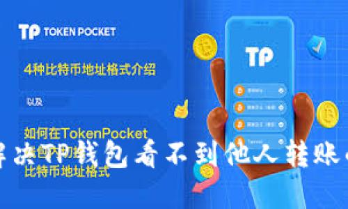 如何解决TP钱包看不到他人转账的问题