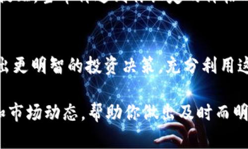 在TP钱包中查看币价，可以按照以下步骤进行：

1. 打开TP钱包
首先，确保你已经下载并安装了TP钱包应用。打开应用后，你将看到你的数字资产界面以及一些功能选项。

2. 进入市场或币种页面
在TP钱包的首页，通常会有一个“市场”或“币种”选项。点击这个选项，你将进入一个显示各种数字货币和它们当前价格的页面。

3. 查看特定币种的实时价格
在市场页面中，你可以浏览各种数字货币的列表，包括比特币、以太坊、莱特币等。价格会按照实时数据更新。点击任何一个币种，你可以查看更详细的信息，包括历史价格走势、涨跌幅等。

4. 自定义提醒和关注
TP钱包提供了价格提醒的功能。如果你关注某个特定的币种，可以设置价格提醒，当币价达到你设定的价格时，你会收到通知。这能帮助你把握交易时机，更有效管理你的投资。

5. 使用行情分析工具
TP钱包还可能提供一些市场分析工具，比如k线图、交易量等，可以帮助你做出更明智的投资决策。充分利用这些工具，你可以更好地理解市场动态。

通过以上的步骤，你可以轻松地在TP钱包中查看各类数字货币的实时价格和市场动态，帮助你做出及时而明智的投资决策。