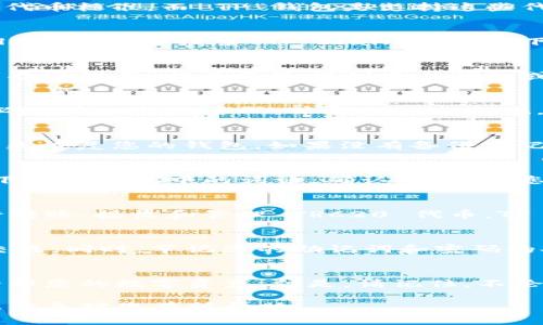 创建一个 TRC20 TP 钱包可以通过几个简单的步骤来完成。TRC20 是基于波场（TRON）区块链的一种代币标准，而 TP 钱包是支持这些代币的数字资产钱包之一。以下是创建 TRC20 TP 钱包的详细步骤及注意事项：

步骤一：下载 TP 钱包应用
首先，您需要在您的智能手机上下载 TP 钱包应用。您可以在苹果的 App Store 或安卓的 Google Play 市场中搜索“TP Wallet”进行下载。确保选择官方版本，以保护您的资金安全。

步骤二：安装 TP 钱包
下载完成后，点击应用图标进行安装。安装过程通常几秒钟即可完成，之后打开 TP 钱包应用，您将看到欢迎界面，提示您选择创建新钱包或恢复钱包。

步骤三：创建新钱包
选择“创建新钱包”选项。这时系统会提示您设置一个安全密码。该密码将用于确保您的钱包安全，请务必设置一个强密码，并确保不会忘记。确认密码输入后，继续下一步。

步骤四：备份助记词
创建钱包的过程中，系统会生成一组助记词（通常为12到24个单词）。这些助记词是您钱包的“钥匙”，用来恢复您的钱包。如果没有备份助记词，您将无法找回丢失的资产。请将助记词写下来，存放在安全的地方，绝不要与他人分享。

步骤五：确认助记词
接下来，TP 钱包会要求您确认助记词的顺序，以确保您已正确记录。按照提示操作，依次选择您之前写下的助记词中的词语。确认无误后，您的钱包将正式创建成功。

步骤六：使用 TRC20 钱包
成功创建钱包后，您可以在钱包界面看到 TRC20 代币。您可以通过扫描二维码或输入地址的方式进行转账、接收和管理 TRC20 代币。TP 钱包支持多种代币的管理，您可以轻松地查看您的资产状况。

步骤七：安全管理钱包
在使用钱包的过程中，务必保护好您的设备安全，定期更新应用，避免在公共 Wi-Fi 环境下进行资金交易。同时，牢记您的助记词和密码的安全性，避免泄露给他人。

总结
创建一个 TRC20 TP 钱包并不是复杂的过程，只需遵循上述步骤，就可以轻松拥有一个安全的钱包，管理您的数字资产。但是，请记住，不论使用何种数字钱包，安全始终是最重要的。确保您已采取必要的安全措施，以保护自己的资金不受损失。

通过这些步骤，您可以顺利地创建和管理 TRC20 TP 钱包，享受数字货币带来的便利与乐趣。希望以上信息对您有所帮助！