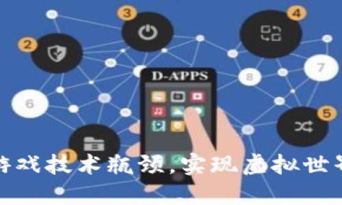 破解区块链游戏技术瓶颈，实现虚拟世界的无限可能