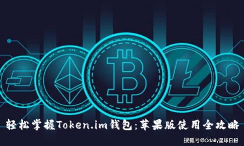 轻松掌握Token.im钱包：苹果版使用全攻略