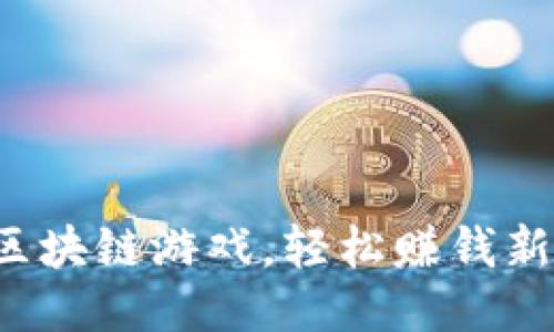 揭秘区块链游戏，轻松赚钱新方式！