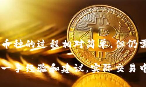 要在TP钱包中出售数字货币，您可以按照以下步骤进行操作。为了确保信息的准确性和完整性，下面是一个详细的步骤说明。

### 1. 下载与安装TP钱包

首先，如果您还没有TP钱包，您需要从官方网站或应用商店下载并安装TP钱包。这是一个用户友好的钱包，支持多种数字货币。

进入应用商店，搜索“TP钱包”，点击下载并安装。安装完成后，打开应用程序并注册一个新账户。

### 2. 创建或导入钱包

在TP钱包中，您可以选择创建一个新钱包或导入现有钱包。如果您是新用户，可以选择创建新钱包，按照提示设定安全密码并妥善保存助记词。助记词是恢复钱包的唯一途径，请务必妥善保管。

如果您拥有现有的钱包，只需选择“导入钱包”，输入助记词以恢复您的数字资产。

### 3. 充值数字货币

在出售之前，确保您的TP钱包中有您想要出售的数字货币。您可以通过转账、兑换或者在币圈交易所进行充值。

点击“资产”选项，选择您希望充值的数字货币，并按照指示进行操作。比如，您可以将比特币（BTC）从其他钱包发送到您的TP钱包地址。

### 4. 选择合适的交易平台

TP钱包通常会提供交易功能，但您也可能选择将币提取到交易所（如币安、Huobi等）进行出售。在选择平台时，请考虑手续费、交易量以及安全性。

如果您决定在TP钱包直接交易，您需要查看钱包内是否有“交易”或“出售”的选项。

### 5. 出售币种

如果TP钱包内有出售或交易功能，您可以按照以下步骤进行操作：

strong步骤1：/strong 登录TP钱包，选择“交易”选项。
strong步骤2：/strong 找到您想出售的币种，确认当前价格以及相关信息。
strong步骤3：/strong 输入您希望出售的数量，确认交易细节。
strong步骤4：/strong 提交交易，并等待交易完成。成功后，您将会收到出售金额的相应资产。

### 6. 提币到法币账户

若卖出数字货币后，您可能会希望将数字资产转换为法币（如人民币、美元等）。这通常涉及将资产转移到交易所：

首先，选择您信任的交易所，注册并验证账户。然后，在TP钱包中选择您出售后的资产，并选择提币到交易所地址。根据交易所的提币说明进行操作，确认提币数量并提交。

### 7. 提现到银行账户

转至交易所后，您可以将数字货币兑换为法币，随后申请提现到您的银行账户。

登录交易所账户，找到“提现”选项，输入提现金额及银行信息，确认提交。一般情况下，提现需要一定的处理时间。

### 8. 注意安全

在整个过程中，要牢记网络安全的重要性。使用双重认证保护您的交易所账户以及TP钱包，谨慎点击链接，警惕钓鱼网站。

此外，建议定期更新您的钱包软件，确保使用最新的安全特性。

### 结语

出售数字货币需要谨慎操作，了解市场动态和交易费用是非常重要的。通过TP钱包出售币种的过程相对简单，但仍需要用户保持警惕，注意安全。希望这份指南能为您提供帮助，顺利进行数字资产的出售。

如果您对TP钱包或数字货币交易有更多的疑问，建议您查阅相关论坛或社区，以获得第一手经验和建议。实际交易中自然会有更多细节和变化，建议您多多实践，逐渐熟悉操作流程。