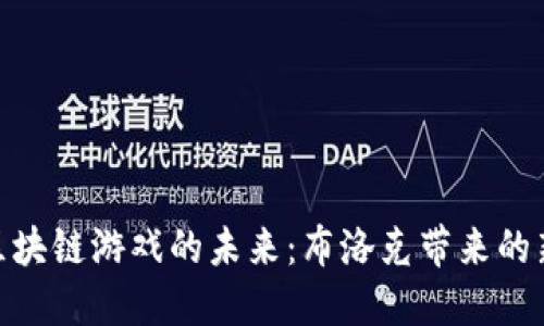 探索区块链游戏的未来：布洛克带来的新机遇