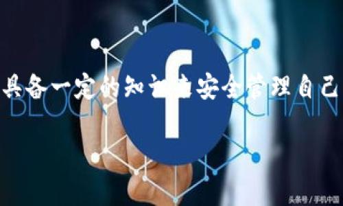 解决TP钱包未收到币的问题：一步步教您排查和解决

在数字货币盛行的今天，使用数字钱包进行资产管理已成为越来越多人的选择。然而，有时我们在使用TP钱包时会遇到未收到币的情况，这让许多新手用户感到困惑和不安。本文将为大家详细解读如何排查和解决TP钱包未收到币的问题，帮助您安全、顺利地管理自己的数字资产。

理解TP钱包及其运作原理

TP钱包，作为一款多功能的数字资产管理工具，支持多种区块链网络及其上运行的代币。它就像一座保护您财富的数字庄园，您在这里可以安全地发送与接收各种数字货币。TP钱包的运作原理依赖于区块链技术，通过记录每一笔交易，实现透明和不可篡改的账本。这就像银行的账本，每一笔交易都被充分记录，确保资金的安全与准确。

未收到币的常见原因

当您通过TP钱包转账或接收数字货币时，可能会遇到币未及时到账的现象。以下是一些常见的原因：
ul
listrong网络拥堵：/strong当网络交易量过大时，交易处理可能会延迟。这种情况就像一个繁忙的十字路口，车辆纷纷驶来，导致交通堵塞。/li
listrong转账手续费不足：/strong每笔交易都需要支付一定的手续费，特别是在高峰时段，如果手续费设置过低，您的交易可能优先级不高，导致未能及时确认。/li
listrong地址错误：/strong如果您输入了错误的接收地址，相当于将货币投放到海洋中，您可能再也无法找到它。/li
listrong区块链确认：/strong不同的币种对交易确认的需求不同，某些币种可能需要多次确认，才能显示在您的钱包中。/li
listrongTP钱包技术故障：/strong尽管这种情况较少，但是钱包的技术故障或更新问题，也可能导致显示错误。/li
/ul

逐步排查未收到币的问题

一旦遇到未收到币的情况，不要惊慌，您可以通过以下步骤进行排查：

h4Step 1: 核实交易记录/h4
首先，您需要登录您的TP钱包，查看您的交易记录。这是确认转账状态的第一步。如果交易状态显示“已完成”，那么您需要检查转账的区块链网络是否繁忙。

h4Step 2: 查阅区块链浏览器/h4
您可以通过区块链浏览器（如Etherscan、BSCScan等）来追踪您的交易。在浏览器中输入您的交易哈希（Hash），远程查询这笔交易的状态。确认它是否已被区块链确认，如同在邮局追踪您的包裹，查看准确的位置。

h4Step 3: 检查手续费设置/h4
回顾您在转账时填写的手续费设置。如果手续费过低，建议您为下一笔交易适当提高。通过合理的手续费，确保您的交易优先级得以提升，就如同搭乘快车，而非普通公交车。

h4Step 4: 确认接收地址/h4
再次确认您在转账时填写的接收地址是否正确。在数字货币转账过程中，任何一个字符的错误都可能导致您资产的流失。这种情况和航海一样，导航错误将使您背离目标港口。

h4Step 5: 联系支持团队/h4
如果您以上步骤均未能解决问题，建议您联系TP钱包的客服支持团队。提供相关的交易记录和哈希信息，他们会帮助您追踪和处理。

常见问题与解答

h4Q: TP钱包未收到币，我需要多长时间才能查到？/h4
A: 这取决于网络的拥堵程度和所使用的币种。如果钱在网络中流动，但未被确认，通常需要几分钟到几小时。

h4Q: 如何选择合适的手续费？/h4
A: 在高峰时段，您可以通过区块链浏览器查看当前的交易费率，并设置稍高的手续费，以确保快速确认。

h4Q: 如果我输入错了地址，该怎么办？/h4
A: 一旦数字货币发送到错误的地址，通常是不可恢复的，建议您在转账前务必仔细核对。

总结

通过以上内容，我们对TP钱包未收到币的问题进行了全面分析，并提供了一系列的排查和解决方案。数字货币的世界充满了机遇与挑战，每个人都应当具备一定的知识来安全管理自己的资产。希望您在使用TP钱包的过程中，能始终保持冷静、细心，确保您的数字财富安全出行。

最后，记得定期更新您对数字货币市场的了解，不断提高自己的交易能力。就像在老桥旁的晨雾中，唯有不断前行，才能穿越浓雾，看到更广阔的风景。