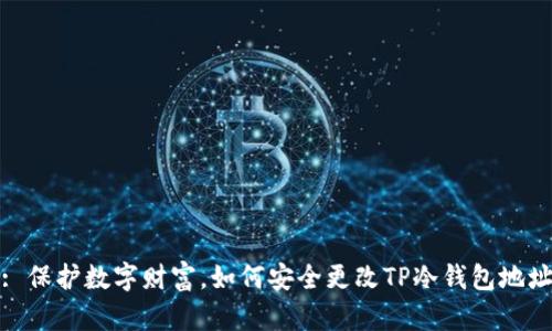 : 保护数字财富，如何安全更改TP冷钱包地址