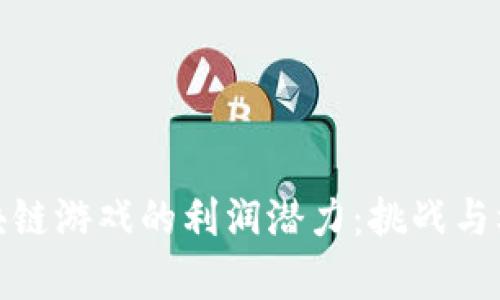 探索区块链游戏的利润潜力：挑战与机遇并存