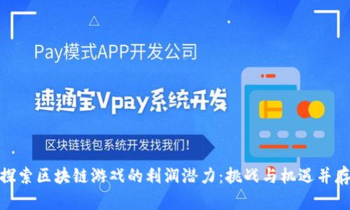 探索区块链游戏的利润潜力：挑战与机遇并存