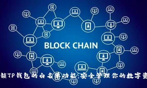 解锁TP钱包的白名单功能：安全管理你的数字资产