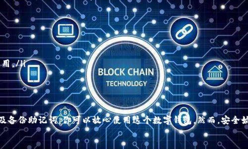### 如何在 TP 钱包中注册海外账号

在如今数字货币日益流行的时代，拥有一个方便、安全的钱包是每个投资者的必备工具之一。TP 钱包凭借其友好的用户界面和强大的功能，吸引了众多用户的关注。如果你想在 TP 钱包中注册一个海外账号，下面将详细指导你每个步骤，以及相关的注意事项。

第一步：下载 TP 钱包
首先，你需要在你的移动设备上下载 TP 钱包应用。无论你是使用安卓系统还是 iOS 系统，都可以通过各大应用商店搜索“TP 钱包”进行下载。确保你下载的是官方版本，以免遭遇安全风险。

第二步：启动应用并选择注册
下载完成后，打开 TP 钱包应用。在首页，你会看到“注册”或“创建钱包”的选项。点击进入，将引导你到下一步的流程。

第三步：填写个人信息
在注册界面，你需要输入一些基本个人信息。包括：
ul
    li电子邮件地址/li
    li设置密码（请确保密码足够强，包含字母、数字及特殊字符）/li
    li选择国家或地区（你可以选择你的海外居住地）/li
/ul
填写完毕后，确保你同意相关的使用条款和隐私政策，然后点击“确认”或“下一步”。

第四步：邮箱验证
为了保证你的账户安全，TP 钱包会要求你进行邮箱验证。系统会向你提供的邮箱地址发送一封确认邮件。检查你的邮箱，找到邮件中的链接并点击，以完成验证。

第五步：设置安全选项
邮箱验证完成后，TP 钱包将引导你设置一些安全选项。这些选项可能包括：
ul
    li双重身份验证（2FA）/li
    li安全问题/li
    li指纹或面部识别（如果你的设备支持）/li
/ul
这些设置将进一步增强你账户的安全性，建议务必完成。

第六步：备份助记词
成功注册后，TP 钱包会生成一组助记词。这是一串由12到24个单词组成的独特代码，旨在帮助你在丢失设备或忘记密码时恢复你的钱包。务必在一个安全的地方妥善保存这组助记词，不要与他人分享。

第七步：开始使用 TP 钱包
注册完成后，你就可以开始使用 TP 钱包了。你可以手动添加数字货币，或者通过二维码扫描进行交易。用户界面友好，非常适合新手迅速上手。

注意事项
在注册和使用 TP 钱包时，你需要特别注意以下几点：
ul
    li保持软件最新：确保你使用的是 TP 钱包的最新版本，以享受最新的功能和安全性。/li
    li警惕网络钓鱼：不要随意点击来自不明来源的链接，确保你访问的是官方的 TP 钱包网站或应用。/li
    li定期更新密码：为了提高安全性，定期更改你的登录密码。/li
/ul

总结
注册 TP 钱包海外账号的过程相对简单且直观。通过认真填写个人信息、验证邮箱、设置安全选项以及备份助记词，你可以放心使用这个数字钱包。然而，安全始终是第一位的，牢记基本的安全措施才能确保你的资金安全。
希望这篇指南对你有所帮助，助你在加密货币的海洋中扬帆起航，踏上属于自己的财富之旅。