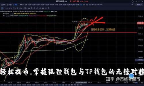 轻松提币，掌握狐狸钱包与TP钱包的无缝对接