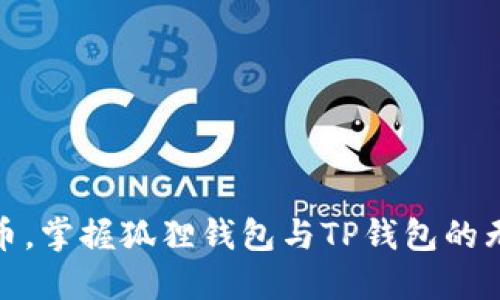 轻松提币，掌握狐狸钱包与TP钱包的无缝对接