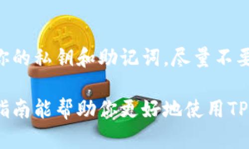 要查看TP钱包中的币资料，你可以通过以下几个步骤轻松获取所需信息。以下是详细指导，帮助你了解如何方便地查看这些信息。

1. 下载和安装TP钱包
首先，你需要确保你的手机上已经安装了TP钱包。可以在App Store或Google Play中搜索“TP Wallet”，下载并安装该应用。一旦安装完成，打开应用并进行相应的注册或登录。

2. 添加或导入钱包
在TP钱包中，如果你是新用户，可以创建一个新钱包，按照界面提示完成设置；如果你已经有钱包，可以选择导入已有的钱包，通过提供私钥或助记词进行导入。

3. 查看钱包中的资产
进入TP钱包后，主页将显示你的数字资产总览。在这里，你会看到各类加密货币的图标和名称。点击某一币种的图标，就能查看该币种的详细资料。

4. 查看币种信息
当你点击某一币种后，页面将展示该币种的具体信息，包括当前价格、24小时涨跌幅、市场排名、交易量等。此外，还会显示该币种的历史价格趋势图，帮助你判断走势。

5. 交易记录及其他功能
在查看币种详情页面的下方，你会看到“交易记录”选项。点击后，你可以查看所有与该币种相关的交易记录，包括买入、卖出、转账等信息。如果你对其他功能感兴趣，比如发送或接收币种，都可以在该页面找到相关选项。

6. 了解更多关于币种的信息
TP钱包通常会提供一些额外的信息链接，帮助用户了解该币种的项目背景、团队、白皮书等。不要忘记阅读这些资料，以便更全面地了解所持币种的潜力和风险。

7. 设定价格提醒和通知
如果你希望及时掌握币种价格的变化，TP钱包提供价格提醒功能。你可以在币种详情页面中设定价格提醒，以便在价格达到你的设置时收到通知。

8. 注意安全和隐私
在使用TP钱包时，确保你的手机安全，以避免潜在的安全风险。定期备份你的钱包，并妥善保管你的私钥和助记词，尽量不要与他人分享这些信息，以保护你的资产。

通过以上步骤，你可以方便地查看TP钱包中的币资料，了解市场动态，把握投资机会。希望这篇指南能帮助你更好地使用TP钱包。