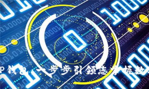轻松导入TP钱包：一步步引领您掌握数字资产管理