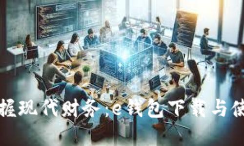 轻松掌握现代财务：e钱包下载与使用指南