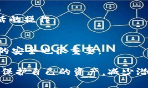 在TP钱包中取消以太链的授权是一个非常重要的步骤，尤其是当你想要确保你的资产安全或者不再使用某个智能合约时。以下是如何在TP钱包中取消以太链授权的详细步骤和说明。

什么是授权？
在区块链环境中，授权通常指的是用户允许某个智能合约或应用程序访问其资产的权限。举例来说，当你使用去中心化应用（DApp）进行交易时，你通常需要先授权DApp访问你的代币。这种授权是为了确保DApp能够代表你进行交易。
例如，当你在TP钱包中向某个去中心化交易所（DEX）提交交易时，你会被要求授权该交易所使用你的ETH或其他代币。通过这种方式，DEX可以安全地管理你的资产，但一旦不再使用该DApp，取消授权就变得至关重要。

为什么要取消授权？
虽然授权是使用区块链应用的必要过程，但保留过多授权可能会对你的资产安全构成威胁。网络攻击或合约漏洞可能导致不必要的资金损失。因此，定期检查并取消不再使用的授权是一项重要的安全措施。
例如，如果你曾经授权某个智能合约使用你的代币，而该合约已被证明是不安全的，取消授权可以有效降低风险，保护你的资产不会被不当使用。

在TP钱包中取消授权的步骤
下面是关于如何在TP钱包中取消以太链授权的详细步骤：

h4步骤一：打开TP钱包/h4
首先，确保你已经下载并安装了TP钱包应用。打开应用后，输入你的密码或使用生物识别技术进行登录。

h4步骤二：进入资产页面/h4
登录后，你会看到钱包的主界面。点击“资产”选项，查看你拥有的所有数字资产，包括以太坊和其他代币。

h4步骤三：找到相关的代币/h4
在资产列表中，找到你想要取消授权的代币。点击进入该代币的详细信息页面，这里会显示该代币的当前余额、交易记录和授权信息。

h4步骤四：查看授权状态/h4
在代币详细信息页面中，寻找“授权”或“授权管理”的选项，点击进入。这里会列出所有已授权的合约和应用。在这个页面，您可以清楚地看到哪些合约具有你代币的使用权限。

h4步骤五：选择要取消授权的合约/h4
在授权列表中，找到你希望取消授权的特定合约。确认它是否是你不再需要的合约，并确保这是你希望取消的对象。

h4步骤六：发起取消授权/h4
点击你选择的合约旁边的“取消授权”按钮。在弹出的确认窗口中，仔细检查信息，确保你选择的是正确的合约，然后确认操作。在这个过程中，可能需要支付一定的以太坊网络手续费。

h4步骤七：确认交易/h4
一旦提交了取消授权的请求，你需要等待区块链网络对该交易进行确认。这可能需要几秒钟到几分钟的时间。你可以在“交易记录”中查看该交易的状态，以确认取消授权操作是否成功。

如何验证取消授权是否成功？
完成取消授权后，为了确保操作成功，你可以返回到代币的授权管理页面，再次查看是否已经成功删除了该合约的授权记录。如果该合约不再出现在授权列表中，则说明取消授权成功。

常见问题解答
h41. 取消授权需要支付手续费吗？/h4
是的，取消授权会涉及到以太坊网络的交易费用。因此，在操作前，请确保你的钱包中有足够的ETH来支付这些费用。

h42. 我可以随时取消授权吗？/h4
是的，你可以随时取消已授权的合约。无论是暂时不使用某个DApp还是出于安全考虑，取消授权都是灵活的操作。

h43. 取消授权后，我的资产安全吗？/h4
取消授权后，智能合约将不再能够访问你的代币，通常会提高你资产的安全性。但请注意，确保合约本身的安全也很重要。

以上就是在TP钱包中取消以太链授权的详细步骤及说明。通过定期检查和管理授权情况，你可以更好地保护自己的资产，减少潜在的安全风险。