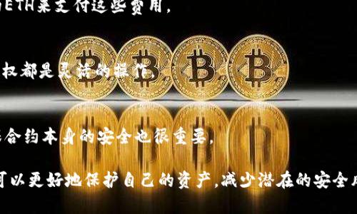 在TP钱包中取消以太链的授权是一个非常重要的步骤，尤其是当你想要确保你的资产安全或者不再使用某个智能合约时。以下是如何在TP钱包中取消以太链授权的详细步骤和说明。

什么是授权？
在区块链环境中，授权通常指的是用户允许某个智能合约或应用程序访问其资产的权限。举例来说，当你使用去中心化应用（DApp）进行交易时，你通常需要先授权DApp访问你的代币。这种授权是为了确保DApp能够代表你进行交易。
例如，当你在TP钱包中向某个去中心化交易所（DEX）提交交易时，你会被要求授权该交易所使用你的ETH或其他代币。通过这种方式，DEX可以安全地管理你的资产，但一旦不再使用该DApp，取消授权就变得至关重要。

为什么要取消授权？
虽然授权是使用区块链应用的必要过程，但保留过多授权可能会对你的资产安全构成威胁。网络攻击或合约漏洞可能导致不必要的资金损失。因此，定期检查并取消不再使用的授权是一项重要的安全措施。
例如，如果你曾经授权某个智能合约使用你的代币，而该合约已被证明是不安全的，取消授权可以有效降低风险，保护你的资产不会被不当使用。

在TP钱包中取消授权的步骤
下面是关于如何在TP钱包中取消以太链授权的详细步骤：

h4步骤一：打开TP钱包/h4
首先，确保你已经下载并安装了TP钱包应用。打开应用后，输入你的密码或使用生物识别技术进行登录。

h4步骤二：进入资产页面/h4
登录后，你会看到钱包的主界面。点击“资产”选项，查看你拥有的所有数字资产，包括以太坊和其他代币。

h4步骤三：找到相关的代币/h4
在资产列表中，找到你想要取消授权的代币。点击进入该代币的详细信息页面，这里会显示该代币的当前余额、交易记录和授权信息。

h4步骤四：查看授权状态/h4
在代币详细信息页面中，寻找“授权”或“授权管理”的选项，点击进入。这里会列出所有已授权的合约和应用。在这个页面，您可以清楚地看到哪些合约具有你代币的使用权限。

h4步骤五：选择要取消授权的合约/h4
在授权列表中，找到你希望取消授权的特定合约。确认它是否是你不再需要的合约，并确保这是你希望取消的对象。

h4步骤六：发起取消授权/h4
点击你选择的合约旁边的“取消授权”按钮。在弹出的确认窗口中，仔细检查信息，确保你选择的是正确的合约，然后确认操作。在这个过程中，可能需要支付一定的以太坊网络手续费。

h4步骤七：确认交易/h4
一旦提交了取消授权的请求，你需要等待区块链网络对该交易进行确认。这可能需要几秒钟到几分钟的时间。你可以在“交易记录”中查看该交易的状态，以确认取消授权操作是否成功。

如何验证取消授权是否成功？
完成取消授权后，为了确保操作成功，你可以返回到代币的授权管理页面，再次查看是否已经成功删除了该合约的授权记录。如果该合约不再出现在授权列表中，则说明取消授权成功。

常见问题解答
h41. 取消授权需要支付手续费吗？/h4
是的，取消授权会涉及到以太坊网络的交易费用。因此，在操作前，请确保你的钱包中有足够的ETH来支付这些费用。

h42. 我可以随时取消授权吗？/h4
是的，你可以随时取消已授权的合约。无论是暂时不使用某个DApp还是出于安全考虑，取消授权都是灵活的操作。

h43. 取消授权后，我的资产安全吗？/h4
取消授权后，智能合约将不再能够访问你的代币，通常会提高你资产的安全性。但请注意，确保合约本身的安全也很重要。

以上就是在TP钱包中取消以太链授权的详细步骤及说明。通过定期检查和管理授权情况，你可以更好地保护自己的资产，减少潜在的安全风险。