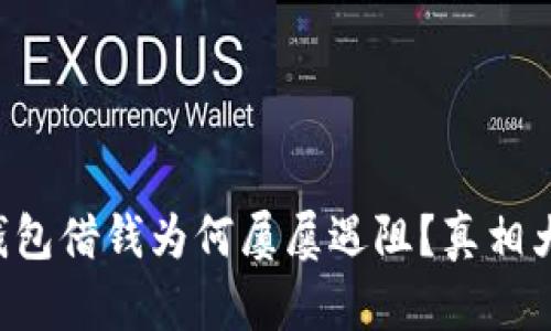 华为钱包借钱为何屡屡遇阻？真相大揭秘！