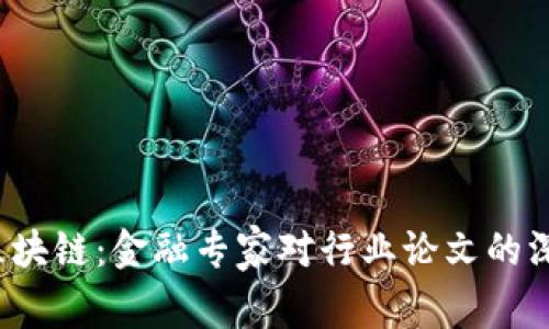  解码区块链：金融专家对行业论文的深度解析