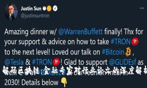  解码区块链：金融专家对行业论文的深度解析