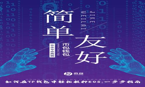如何在TP钱包中轻松抵押EOS：一步步指南