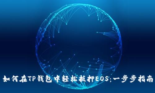 如何在TP钱包中轻松抵押EOS：一步步指南