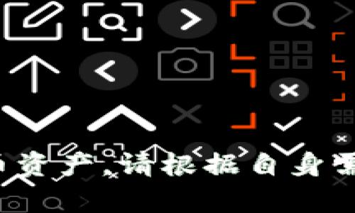 苹果手机不能直接在App Store上下载TP钱包，因为该钱包涉及的某些应用可能会因为合规和政策原因而不被苹果平台接受。不过，安卓设备用户可以通过APK文件手动安装 TP 钱包。以下是一些建议和步骤：

### 苹果手机用户

1. **查找替代方案**：
   - 如果您是苹果手机用户，您可以在App Store中寻找替代的加密货币钱包应用。例如，Coinbase、Exodus 或 Trust Wallet 这些应用都可以用来存储和管理加密资产。
   
2. **使用网页版**：
   - 一些加密货币钱包提供网页版服务，您可以通过手机的浏览器访问这些服务。虽然用户体验不如专用应用，但在紧急情况下也可以使用。

### 安卓手机用户

1. **下载TP钱包**：
   - 安卓用户可以前往TP钱包的官方网站，下载相应的APK文件。确保您从官方渠道下载，以避免安全风险。

2. **安装APK文件**：
   - 在下载APK文件后，您需要在手机设置中允许安装来自未知来源的应用。步骤通常如下：设置  安全性  允许未知来源。
   
3. **建立钱包**：
   - 安装完成后，打开TP钱包，您可以选择创建新钱包或导入已有钱包。请记得安全保存您的私钥和助记词。

### 小贴士

- **安全性优先**：无论使用何种设备，确保使用强密码和两步验证，保护您的加密资产。
- **更新及时**：定期检查您钱包应用的更新，以获得新的安全特性和功能。

虽然苹果手机用户无法直接下载TP钱包，但许多替代方案和安全措施可以帮助您管理加密货币资产，请根据自身需求选择合适的工具。