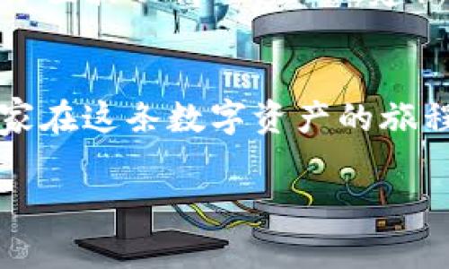 tp钱包买的币无缘无故变少的真相揭秘

tp钱包, 币, 数字货币/guanjianci

引言：神秘消失的数字货币
在这个数字科技高速发展的时代，越来越多的人开始尝试使用数字货币来进行投资和交易。作为钱包软件的代表，tp钱包以其安全性和易操作性受到了众多投资者的青睐。然而，近期却有不少用户在使用tp钱包的过程中，惊恐地发现自己购买的币似乎“无缘无故”变少了。这一现象让许多投资者心生疑惑，令人不安。究竟是什么原因导致这一切呢？本文将为您解开这一谜团。

快速解锁数字货币的秘密
在我们深入探讨之前，首先要明确一个事实：数字货币不是实体货币，属于虚拟资产。其背后的技术结构复杂而精巧，但也正因为如此，很多人在使用过程中可能会遭遇各种问题。有时候，造成币种数量减少的原因并不是数字货币本身的缺失，而是用户操作不当或系统故障。

常见原因一：交易手续费所致
在每一次的数字货币交易中，都会产生一定的手续费，这种费用通常是由交易所或钱包服务商收取的。当我们在tp钱包中买入或卖出数字货币时，提现或转账的手续费会直接从我们的账户余额中扣除。比如，当你以5000元购入某种代币时，实际到账的代币数量可能会因为手续费而减少，这一点需要用户尤其注意。

常见原因二：价格波动引起的价值变化
币种价值的波动是常态，无论是在交易中还是持有期间，币值可能被市场的供求关系所影响。当市场行情不佳时，我们持有的数字货币即使数量不变，但其实际价值也可能由于价格下跌而缩水。例如，如果你在tp钱包中持有的币种今天的市场价格是100元，而明天降到了80元，心理上会感到资产减少，但其实你拥有的币种数量未变。

常见原因三：账户安全问题
数字货币的安全性问题也是不容忽视的一环。随着网络安全形势的复杂化，很多用户可能会因盗号而导致资产损失。如果你的tp钱包账户没有设置强密码，或者在不安全的网络环境下使用，黑客可能会通过各种攻击手段未经你的同意，转移你的资产。因此，保护好钱包的登录信息，定期更换密码，都是防范风险的必要措施。

常见原因四：错误操作导致的资产减少
在数字货币交易中，很多小白用户可能因为操作不当而无意中导致资产减少。例如，在转账时填写错误的转账地址或将资金发送到错误的账户，这些都是不可逆的操作，造成资产的直接损失。所以，在进行任何交易之前，一定要仔细核对信息，确保每一步都是正确的。

如何有效应对币种减少的问题
如果你在使用tp钱包过程中发现自己购买的币无缘无故变少，首先，冷静下来，分析原因。不妨从上述几个常见原因入手，逐一排查。你可以查看交易记录，分析手续费及币种的价值波动情况。此外，建议定期检查账户安全，激活双重认证等安全防护措施，以最大程度保护自己的财产安全。

总结：数字财富的护航者
数字货币作为新兴的投资方式，其风险与收益并存。在体验tp钱包带来的便利时，务必保持警惕，培养良好的理财习惯。在任何交易过程中，聪明和谨慎是通向成功的关键。愿大家在这条数字资产的旅程中，能够乘风破浪，守护好自己的数字财富。

如果你还有其他关于tp钱包或数字货币的问题，欢迎留言进行讨论，我们期待和你一起分享更多的知识与经验。