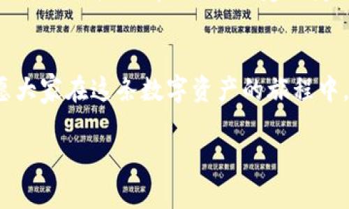 tp钱包买的币无缘无故变少的真相揭秘

tp钱包, 币, 数字货币/guanjianci

引言：神秘消失的数字货币
在这个数字科技高速发展的时代，越来越多的人开始尝试使用数字货币来进行投资和交易。作为钱包软件的代表，tp钱包以其安全性和易操作性受到了众多投资者的青睐。然而，近期却有不少用户在使用tp钱包的过程中，惊恐地发现自己购买的币似乎“无缘无故”变少了。这一现象让许多投资者心生疑惑，令人不安。究竟是什么原因导致这一切呢？本文将为您解开这一谜团。

快速解锁数字货币的秘密
在我们深入探讨之前，首先要明确一个事实：数字货币不是实体货币，属于虚拟资产。其背后的技术结构复杂而精巧，但也正因为如此，很多人在使用过程中可能会遭遇各种问题。有时候，造成币种数量减少的原因并不是数字货币本身的缺失，而是用户操作不当或系统故障。

常见原因一：交易手续费所致
在每一次的数字货币交易中，都会产生一定的手续费，这种费用通常是由交易所或钱包服务商收取的。当我们在tp钱包中买入或卖出数字货币时，提现或转账的手续费会直接从我们的账户余额中扣除。比如，当你以5000元购入某种代币时，实际到账的代币数量可能会因为手续费而减少，这一点需要用户尤其注意。

常见原因二：价格波动引起的价值变化
币种价值的波动是常态，无论是在交易中还是持有期间，币值可能被市场的供求关系所影响。当市场行情不佳时，我们持有的数字货币即使数量不变，但其实际价值也可能由于价格下跌而缩水。例如，如果你在tp钱包中持有的币种今天的市场价格是100元，而明天降到了80元，心理上会感到资产减少，但其实你拥有的币种数量未变。

常见原因三：账户安全问题
数字货币的安全性问题也是不容忽视的一环。随着网络安全形势的复杂化，很多用户可能会因盗号而导致资产损失。如果你的tp钱包账户没有设置强密码，或者在不安全的网络环境下使用，黑客可能会通过各种攻击手段未经你的同意，转移你的资产。因此，保护好钱包的登录信息，定期更换密码，都是防范风险的必要措施。

常见原因四：错误操作导致的资产减少
在数字货币交易中，很多小白用户可能因为操作不当而无意中导致资产减少。例如，在转账时填写错误的转账地址或将资金发送到错误的账户，这些都是不可逆的操作，造成资产的直接损失。所以，在进行任何交易之前，一定要仔细核对信息，确保每一步都是正确的。

如何有效应对币种减少的问题
如果你在使用tp钱包过程中发现自己购买的币无缘无故变少，首先，冷静下来，分析原因。不妨从上述几个常见原因入手，逐一排查。你可以查看交易记录，分析手续费及币种的价值波动情况。此外，建议定期检查账户安全，激活双重认证等安全防护措施，以最大程度保护自己的财产安全。

总结：数字财富的护航者
数字货币作为新兴的投资方式，其风险与收益并存。在体验tp钱包带来的便利时，务必保持警惕，培养良好的理财习惯。在任何交易过程中，聪明和谨慎是通向成功的关键。愿大家在这条数字资产的旅程中，能够乘风破浪，守护好自己的数字财富。

如果你还有其他关于tp钱包或数字货币的问题，欢迎留言进行讨论，我们期待和你一起分享更多的知识与经验。