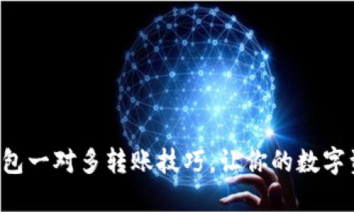 轻松掌握TP钱包一对多转账技巧，让你的数字资产高效流转！