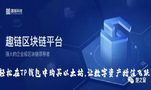 轻松在TP钱包中购买以太坊，让数字资产增值飞跃！