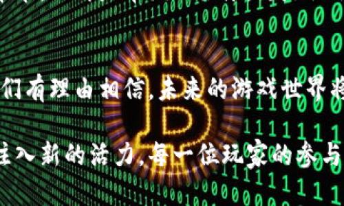 baioti区块链游戏的探索之旅：解锁未来游戏的新篇章/baioti  
区块链, 游戏, 创新/guanjianci  

初识区块链：不仅仅是一项技术  
区块链，这一宛如晨雾中的老桥，连接着现实与虚拟世界，让我们在数字化的浪潮中找到了新的立足点。想象一下，阳光透过云层，洒在这座桥上，仿佛在暗示什么重要的事情即将展开。区块链技术凭借其去中心化、透明和安全的特性，不仅重构了金融行业的格局，更为游戏产业提供了全新的发展思路与模式。  

为何关注区块链游戏  
传统游戏如同夏日的海滩，虽然美丽，却常常受到沙子和海水的侵蚀。玩家们投入金钱与时间，却只能接受平台的单方面控制。而区块链游戏则像是那片神秘而清澈的湖水，透明而自由。它为玩家提供了数字资产的真正所有权，让每一个玩家不仅是游戏的参与者，更成为了生态系统的建设者。  

区块链游戏的实现途径  
那么，如何才能如同驾驶一艘远航的船只，驶向区块链游戏的蓝海呢？以下是几条实现该目标的途径：  

h41. 智能合约：规则的守护者/h4  
智能合约是区块链游戏的核心元素，如同游戏中的裁判，清晰且公正地执行决策。这种自执行的合约机制可以确保游戏内的交易与互动是透明的，不会受到外部操控。当玩家与游戏系统进行交易时，这些合约会自动进行验证并执行，从而让玩家的资产安全可靠。  

h42. NFT：独特性与稀缺性的结合/h4  
不可替代代币（NFT）在区块链游戏中扮演着重要角色。如同一个艺术品的独特性，NFT赋予每个游戏资产独一无二的标识。这意味着玩家可以真正拥有他们的角色、装备与虚拟物品，甚至可以在不同的平台间自由交易。例如，在一个奇幻冒险游戏中，你的角色可能掌握着珍稀的魔法书，而这个魔法书正是你用心培养的成果，这种真正的拥有感为游戏增添了无穷的魅力。  

h43. 跨链互操作性：打破游戏之间的壁垒/h4  
随着区块链技术的不断演进，跨链互操作性逐渐成为现实。不同的区块链如同浩瀚宇宙中的星球，各自有各自的轨道。然而，通过建立桥梁，不同游戏中的资产和数据可以在各个平台间流转，给玩家带来更广阔的探索空间与创新体验。这样一来，玩家在某一游戏中获得的荣誉与战利品，完全可以在另一款游戏中得以延续。  

区块链游戏的方式实践  
虽然实现区块链游戏的途径已有所阐述，但如何将这些理论应用于实践，才是游戏开发者需迈出的重要一步。以下是一些具体的实践方式：  

h41. 构建去中心化的游戏世界/h4  
开发者可以通过去中心化的游戏平台，让玩家对游戏的进化与发展拥有更多的话语权。例如，玩家可以共同决定游戏中的新规则或新内容，这种参与感会极大增强他们对游戏的忠诚度与热情。在这片游戏世界中，每个玩家的声音都是不可或缺的，犹如一场宏大的交响乐，各种音色和谐共存。  

h42. 社区驱动的创新/h4  
建立活跃的玩家社区是成功的关键。开发者可以通过论坛与社交平台，与玩家保持紧密联系，主动倾听他们的需求与建议。像是一个温暖的交流角落，玩家之间分享经验，讨论游戏攻略。这样的互动不仅能为游戏带来不断的创新，还能提升玩家的归属感。  

h43. 与实体经济的链接/h4  
为了推动区块链游戏的进一步发展，开发者可考虑将虚拟游戏资产与实体经济相结合。例如，玩家在游戏中获取的虚拟货币可以与现实中的商品或服务进行交换。这样的模式让游戏不再是封闭的生态，而是与真实世界紧密相连，仿佛在广袤的田野上播种希望。  

未来展望：区块链游戏的美好愿景  
展望未来，区块链游戏的发展正如春天的万物复苏，生机勃勃。随着技术的不断进步，玩家之间的互动与共创将会变得更加频繁和丰富。我们将目睹一场从未有过的游戏革命：不再是单纯的娱乐，更是社会、文化与经济的融合。新的游戏生态将不仅仅存在于屏幕中，更将渗透到生活的方方面面，成为新时代的文化符号。  

结语：踏上探索之旅  
在这条探索之旅上，区块链技术赋予了我们无限的可能性。每一步都如同攀登一座崎岖的山峰，充满挑战，但也令人心驰神往。通过了解区块链游戏的实现途径与方式，我们有理由相信，未来的游戏世界将更加美好。让我们共同携手，向着这片充满奇迹的蓝海进发，谱写属于我们自己的游戏传奇。  

通过深入探讨区块链游戏的实现途径与方式，我们逐渐揭开了其中的奥秘。无论是技术的应用、社区的建设，还是与现实经济的结合，区块链游戏都在为未来的游戏产业注入新的活力。每一位玩家的参与，都是推动这一进程的重要力量。让我们一同迈出步伐，相信未来会更加精彩！