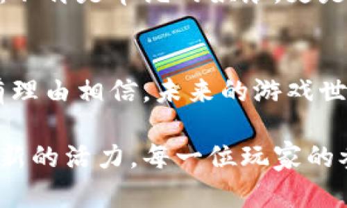 baioti区块链游戏的探索之旅：解锁未来游戏的新篇章/baioti  
区块链, 游戏, 创新/guanjianci  

初识区块链：不仅仅是一项技术  
区块链，这一宛如晨雾中的老桥，连接着现实与虚拟世界，让我们在数字化的浪潮中找到了新的立足点。想象一下，阳光透过云层，洒在这座桥上，仿佛在暗示什么重要的事情即将展开。区块链技术凭借其去中心化、透明和安全的特性，不仅重构了金融行业的格局，更为游戏产业提供了全新的发展思路与模式。  

为何关注区块链游戏  
传统游戏如同夏日的海滩，虽然美丽，却常常受到沙子和海水的侵蚀。玩家们投入金钱与时间，却只能接受平台的单方面控制。而区块链游戏则像是那片神秘而清澈的湖水，透明而自由。它为玩家提供了数字资产的真正所有权，让每一个玩家不仅是游戏的参与者，更成为了生态系统的建设者。  

区块链游戏的实现途径  
那么，如何才能如同驾驶一艘远航的船只，驶向区块链游戏的蓝海呢？以下是几条实现该目标的途径：  

h41. 智能合约：规则的守护者/h4  
智能合约是区块链游戏的核心元素，如同游戏中的裁判，清晰且公正地执行决策。这种自执行的合约机制可以确保游戏内的交易与互动是透明的，不会受到外部操控。当玩家与游戏系统进行交易时，这些合约会自动进行验证并执行，从而让玩家的资产安全可靠。  

h42. NFT：独特性与稀缺性的结合/h4  
不可替代代币（NFT）在区块链游戏中扮演着重要角色。如同一个艺术品的独特性，NFT赋予每个游戏资产独一无二的标识。这意味着玩家可以真正拥有他们的角色、装备与虚拟物品，甚至可以在不同的平台间自由交易。例如，在一个奇幻冒险游戏中，你的角色可能掌握着珍稀的魔法书，而这个魔法书正是你用心培养的成果，这种真正的拥有感为游戏增添了无穷的魅力。  

h43. 跨链互操作性：打破游戏之间的壁垒/h4  
随着区块链技术的不断演进，跨链互操作性逐渐成为现实。不同的区块链如同浩瀚宇宙中的星球，各自有各自的轨道。然而，通过建立桥梁，不同游戏中的资产和数据可以在各个平台间流转，给玩家带来更广阔的探索空间与创新体验。这样一来，玩家在某一游戏中获得的荣誉与战利品，完全可以在另一款游戏中得以延续。  

区块链游戏的方式实践  
虽然实现区块链游戏的途径已有所阐述，但如何将这些理论应用于实践，才是游戏开发者需迈出的重要一步。以下是一些具体的实践方式：  

h41. 构建去中心化的游戏世界/h4  
开发者可以通过去中心化的游戏平台，让玩家对游戏的进化与发展拥有更多的话语权。例如，玩家可以共同决定游戏中的新规则或新内容，这种参与感会极大增强他们对游戏的忠诚度与热情。在这片游戏世界中，每个玩家的声音都是不可或缺的，犹如一场宏大的交响乐，各种音色和谐共存。  

h42. 社区驱动的创新/h4  
建立活跃的玩家社区是成功的关键。开发者可以通过论坛与社交平台，与玩家保持紧密联系，主动倾听他们的需求与建议。像是一个温暖的交流角落，玩家之间分享经验，讨论游戏攻略。这样的互动不仅能为游戏带来不断的创新，还能提升玩家的归属感。  

h43. 与实体经济的链接/h4  
为了推动区块链游戏的进一步发展，开发者可考虑将虚拟游戏资产与实体经济相结合。例如，玩家在游戏中获取的虚拟货币可以与现实中的商品或服务进行交换。这样的模式让游戏不再是封闭的生态，而是与真实世界紧密相连，仿佛在广袤的田野上播种希望。  

未来展望：区块链游戏的美好愿景  
展望未来，区块链游戏的发展正如春天的万物复苏，生机勃勃。随着技术的不断进步，玩家之间的互动与共创将会变得更加频繁和丰富。我们将目睹一场从未有过的游戏革命：不再是单纯的娱乐，更是社会、文化与经济的融合。新的游戏生态将不仅仅存在于屏幕中，更将渗透到生活的方方面面，成为新时代的文化符号。  

结语：踏上探索之旅  
在这条探索之旅上，区块链技术赋予了我们无限的可能性。每一步都如同攀登一座崎岖的山峰，充满挑战，但也令人心驰神往。通过了解区块链游戏的实现途径与方式，我们有理由相信，未来的游戏世界将更加美好。让我们共同携手，向着这片充满奇迹的蓝海进发，谱写属于我们自己的游戏传奇。  

通过深入探讨区块链游戏的实现途径与方式，我们逐渐揭开了其中的奥秘。无论是技术的应用、社区的建设，还是与现实经济的结合，区块链游戏都在为未来的游戏产业注入新的活力。每一位玩家的参与，都是推动这一进程的重要力量。让我们一同迈出步伐，相信未来会更加精彩！