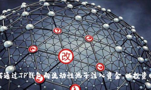 如何通过TP钱包向流动性池子注入资金，以投资回报