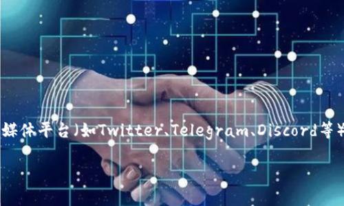 截至我最后的信息更新（2023年10月），TP钱包（Trust Wallet）并没有官方微信公众号。通常，区块链和加密货币相关的钱包服务会通过官方网站、社交媒体平台（如Twitter、Telegram、Discord等）和专门的论坛与用户互动。如果你需要TP钱包的最新信息和支持，建议访问他们的官方网站或者相关的社交媒体账号，确保获取的信息是最新和官方的。

如果你对TP钱包还有其他疑问或者需要了解具体的功能和使用方式，欢迎提出！