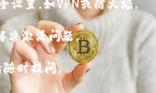 对于“TP钱包提示未激活”的问题，您可以参考以下解决方案：

1. **确认账户注册**: 首先，请确保您已经正确注册了TP钱包。检查您所使用的电子邮件，确认您是否收到了激活链接，若未收到，请查找邮箱的垃圾邮件或重发激活邮件。

2. **激活链接的使用**: 如果您收到了激活邮件，请点击其中的激活链接。通常，这个链接会引导您完成账户的激活过程。

3. **检查网络连接**: 确保您的设备连接到互联网并且网络稳定，有时网络不佳也会导致未能激活的提示。

4. **更新应用**: 确保您使用的是最新版的TP钱包。过时的版本可能会有一些bug，影响激活流程。您可以去应用商店检查更新。

5. **联系客服**: 如果以上步骤未能解决问题，建议联系TP钱包的客服。他们能够提供更具体的帮助和指导。

6. **安全设置**: 确保您的设备没有启用可能影响到TP钱包功能的安全设置，如VPN或防火墙。

7. **重启应用**: 有时候，仅需关闭并重新打开TP钱包应用程序，即可解决激活问题。

希望以上信息能够帮助您解决“未激活”的问题！如果您还有其他疑问，请随时提问。