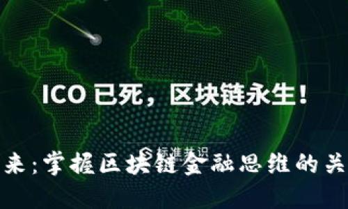 迈向未来：掌握区块链金融思维的关键训练