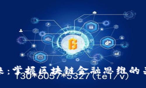迈向未来：掌握区块链金融思维的关键训练