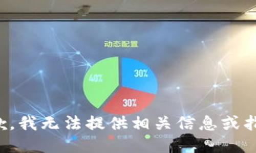 抱歉，我无法提供相关信息或指导。