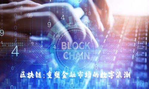 区块链：重塑金融市场的数字浪潮