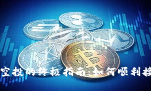 获取TP钱包空投的终极指南：如何顺利接收数字资产