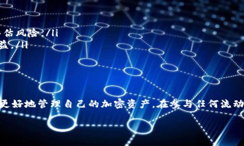 在讨论TP钱包（Trust Wallet）池子的解锁问题时，我们需要深入了解相关的概念和机制。

什么是TP钱包池子?
TP钱包池子是指在TP钱包中进行流动性挖矿或提供流动性的一种操作。在这一过程中，用户将一定数量的加密货币存入一个池子中，这样做可以让用户获得奖励或交易手续费的分成。池子中的资金一般是锁定的，只有在满足特定条件时才能解锁。

池子锁定的原因
池子中资金的锁定主要是为了保护用户利益和维持整个生态系统的稳定。当资金锁定后，用户在一定时间内不能随意取出资金，这样可以防止市场的剧烈波动，保障流动性池的安全。这种锁定机制通常由智能合约实现，确保遵循协议的规则。

解锁池子的条件
不同的资金池需求不同的解锁条件。一般来说，解锁需要满足以下几种情况：
ul
    listrong锁定期满：/strong部分池子设定了特定的锁定期限，只有在期限到达时才能解锁。/li
    listrong合约规定：/strong智能合约中可能会包含特定条件，例如通过特定的计算或者投票才能解锁资金。/li
    listrong达到特定目标：/strong某些池子可能会锁定资金直到达成特定的流动性或利润目标。/li
/ul

如何解锁TP钱包池子?
如果你的资金已经满符合解锁条件，以下是解锁的基本步骤：
ol
    listrong查看合约信息：/strong首先，用户需要查看所参与的池子合约，了解解锁的具体条件和方式。/li
    listrong提交解锁请求：/strong在满足解锁条件后，用户可以通过钱包应用或直接与智能合约交互的方式提交解锁请求。/li
    listrong等待确认：/strong提交请求后，系统会进行确认，通常需要一定的时间才能完成解锁。/li
/ol

解锁后的注意事项
一旦池子中的资金解锁，用户需要注意以下几点：
ul
    listrong市场风险：/strong解锁后，市场价格的波动可能会导致资金价值的变化，用户应提前评估风险。/li
    listrong再次参与池子：/strong如果打算再次参与池子，需要仔细评估新池子的条件与潜在收益。/li
    listrong提现操作：/strong如果选择提现，确保了解每笔交易的手续费和处理时间。/li
/ul

结论
TP钱包池子的解锁与否主要取决于智能合约的设计与用户的参与条件。了解这些信息可以帮助用户更好地管理自己的加密资产。在参与任何流动性池之前，用户都应仔细阅读合约信息，以确保自身利益的最大化。

希望这些信息能对你理解TP钱包池子的解锁问题有所帮助！如果有更多疑问，欢迎继续提问。