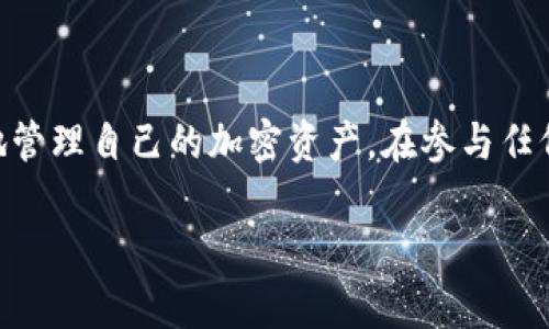 在讨论TP钱包（Trust Wallet）池子的解锁问题时，我们需要深入了解相关的概念和机制。

什么是TP钱包池子?
TP钱包池子是指在TP钱包中进行流动性挖矿或提供流动性的一种操作。在这一过程中，用户将一定数量的加密货币存入一个池子中，这样做可以让用户获得奖励或交易手续费的分成。池子中的资金一般是锁定的，只有在满足特定条件时才能解锁。

池子锁定的原因
池子中资金的锁定主要是为了保护用户利益和维持整个生态系统的稳定。当资金锁定后，用户在一定时间内不能随意取出资金，这样可以防止市场的剧烈波动，保障流动性池的安全。这种锁定机制通常由智能合约实现，确保遵循协议的规则。

解锁池子的条件
不同的资金池需求不同的解锁条件。一般来说，解锁需要满足以下几种情况：
ul
    listrong锁定期满：/strong部分池子设定了特定的锁定期限，只有在期限到达时才能解锁。/li
    listrong合约规定：/strong智能合约中可能会包含特定条件，例如通过特定的计算或者投票才能解锁资金。/li
    listrong达到特定目标：/strong某些池子可能会锁定资金直到达成特定的流动性或利润目标。/li
/ul

如何解锁TP钱包池子?
如果你的资金已经满符合解锁条件，以下是解锁的基本步骤：
ol
    listrong查看合约信息：/strong首先，用户需要查看所参与的池子合约，了解解锁的具体条件和方式。/li
    listrong提交解锁请求：/strong在满足解锁条件后，用户可以通过钱包应用或直接与智能合约交互的方式提交解锁请求。/li
    listrong等待确认：/strong提交请求后，系统会进行确认，通常需要一定的时间才能完成解锁。/li
/ol

解锁后的注意事项
一旦池子中的资金解锁，用户需要注意以下几点：
ul
    listrong市场风险：/strong解锁后，市场价格的波动可能会导致资金价值的变化，用户应提前评估风险。/li
    listrong再次参与池子：/strong如果打算再次参与池子，需要仔细评估新池子的条件与潜在收益。/li
    listrong提现操作：/strong如果选择提现，确保了解每笔交易的手续费和处理时间。/li
/ul

结论
TP钱包池子的解锁与否主要取决于智能合约的设计与用户的参与条件。了解这些信息可以帮助用户更好地管理自己的加密资产。在参与任何流动性池之前，用户都应仔细阅读合约信息，以确保自身利益的最大化。

希望这些信息能对你理解TP钱包池子的解锁问题有所帮助！如果有更多疑问，欢迎继续提问。
