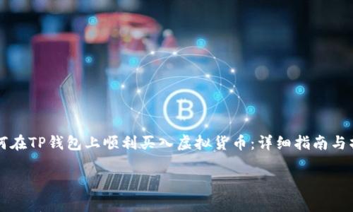 

    如何在TP钱包上顺利买入虚拟货币：详细指南与操作技巧



轻松买币，开启你的虚拟货币之旅！